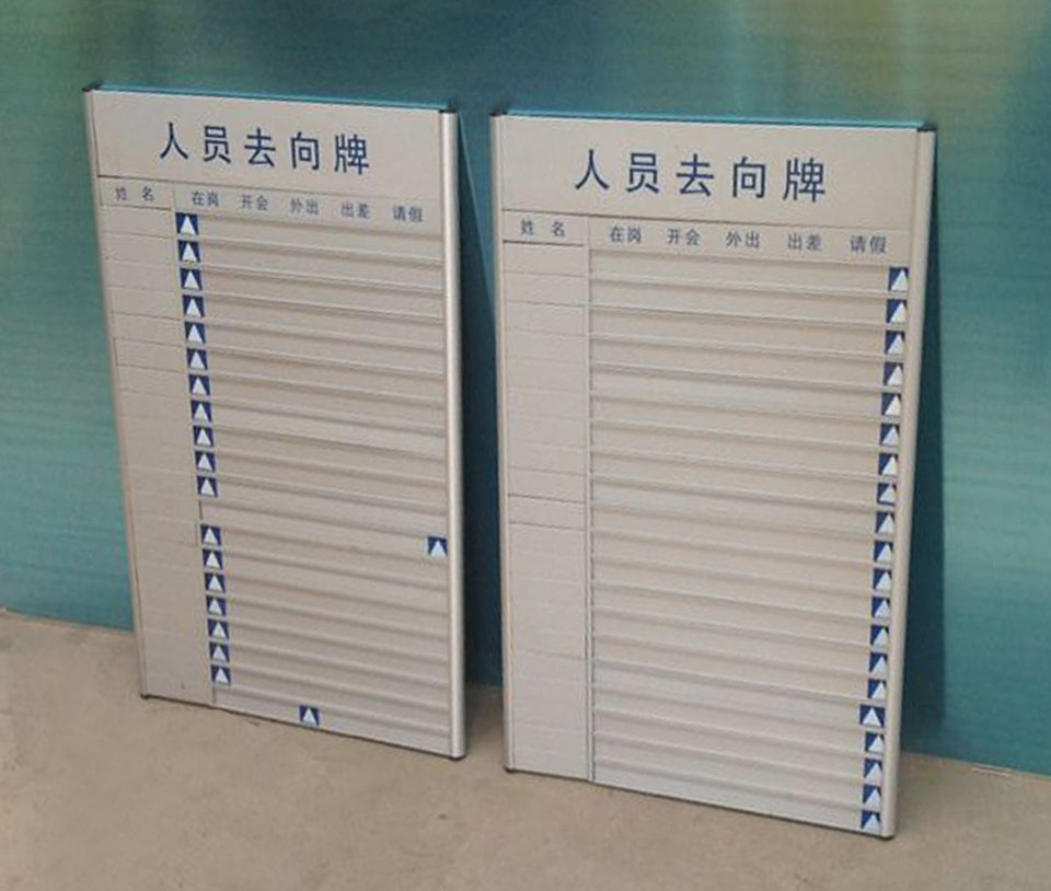 鋁型材工作人員去向牌