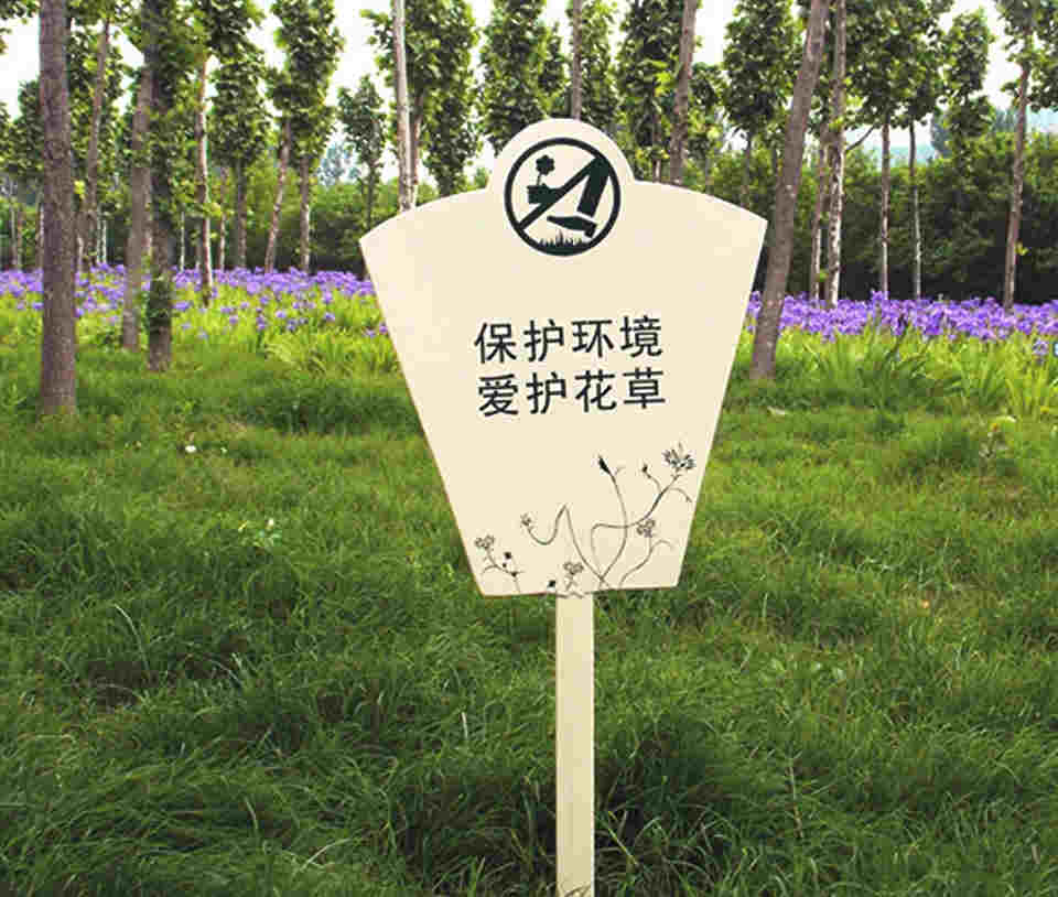 園林景區(qū)溫馨提示牌