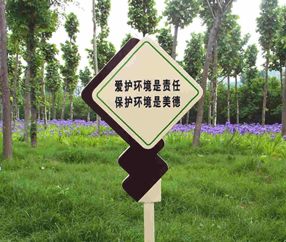 保護環(huán)境草地提示標語牌