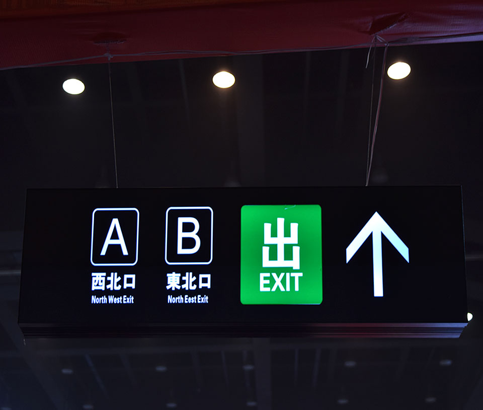 車站出入口導(dǎo)視吊牌