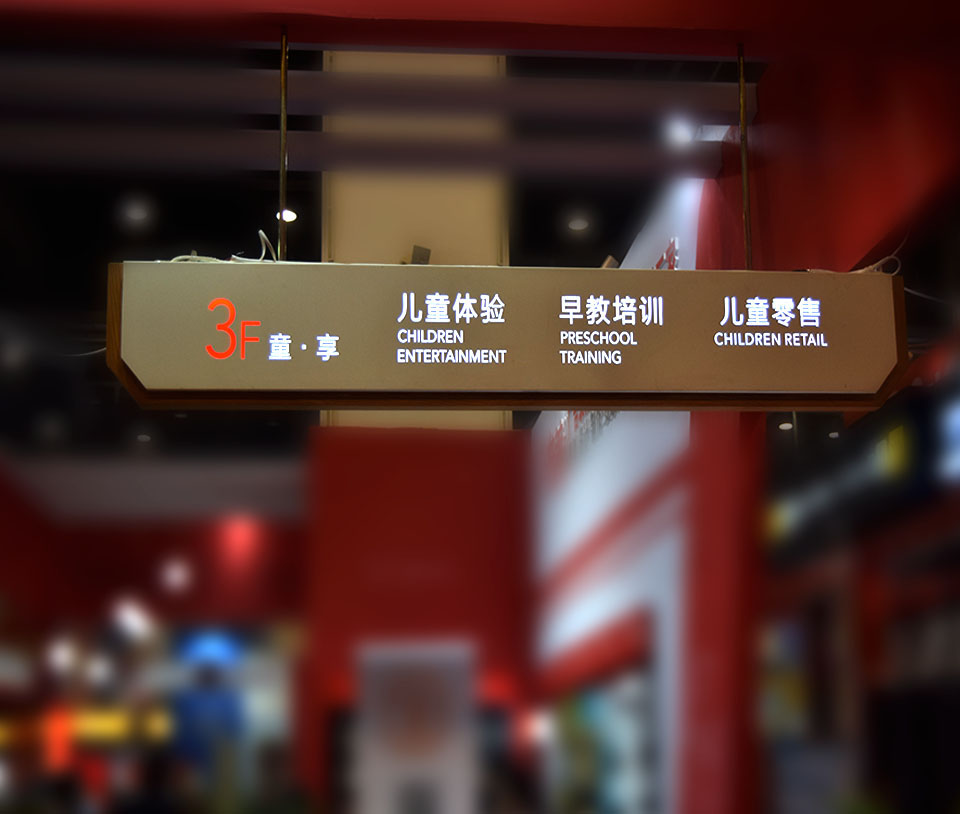 商場導(dǎo)視發(fā)光吊牌