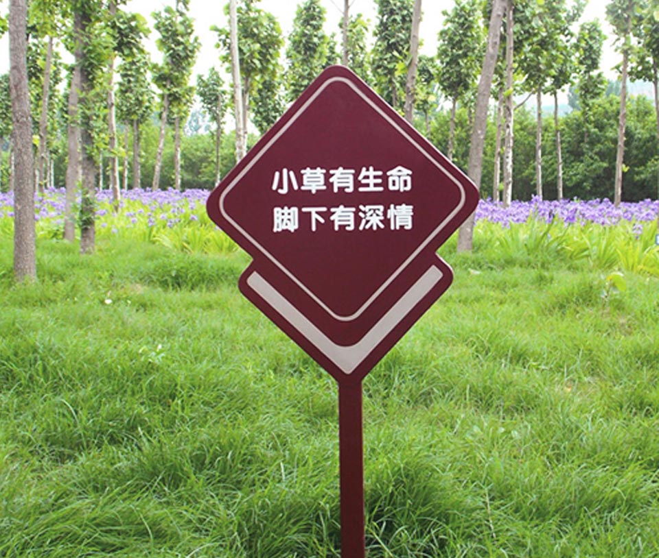 綠化養(yǎng)護的溫馨提示牌