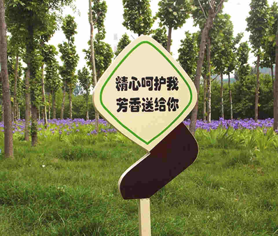 公園景區(qū)花草標語牌