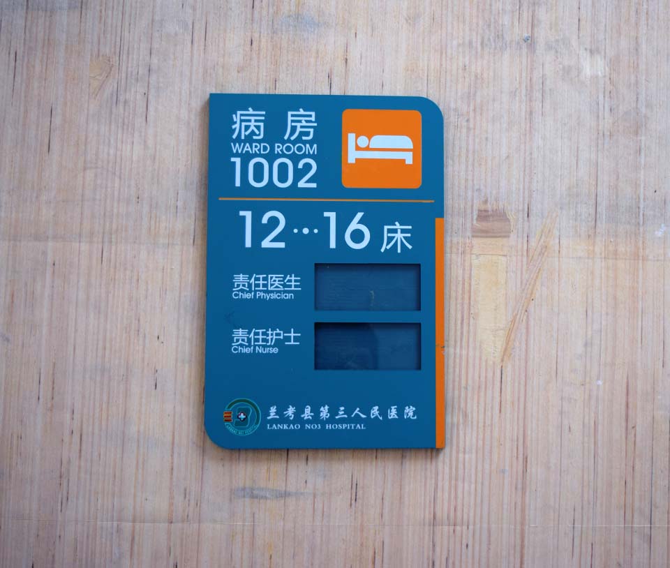 病房牌病床牌 醫院標識牌定制