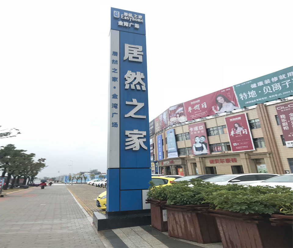 居然之家導視牌精神堡壘