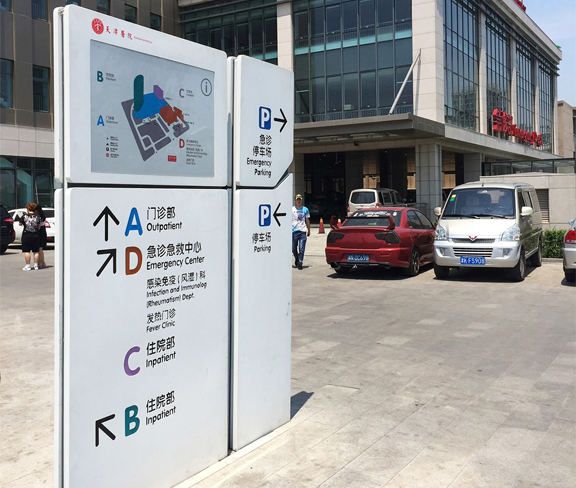 醫院戶外指示牌
